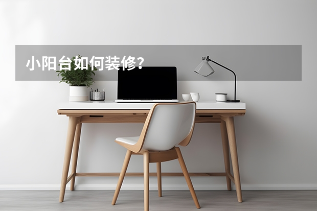 小阳台如何装修？