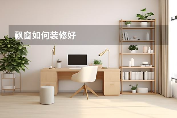 飘窗如何装修好