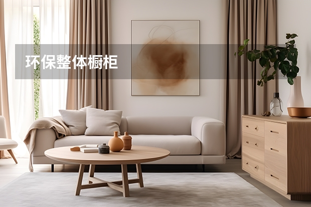 环保整体橱柜