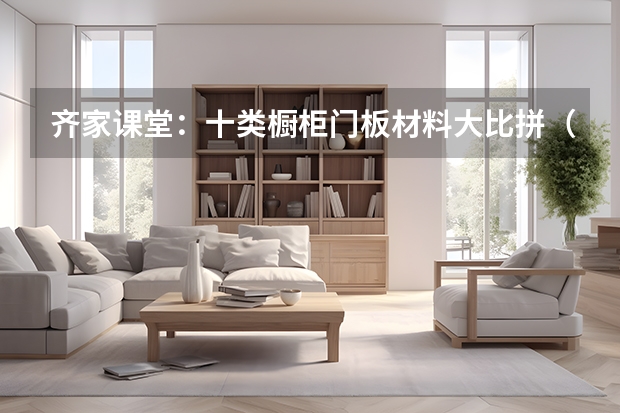 齐家课堂：十类橱柜门板材料大比拼（亚克力橱柜门板优缺点）