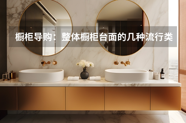 橱柜导购：整体橱柜台面的几种流行类型
