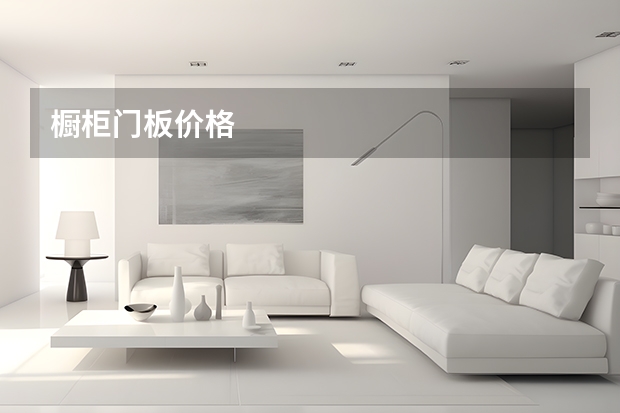 橱柜门板价格