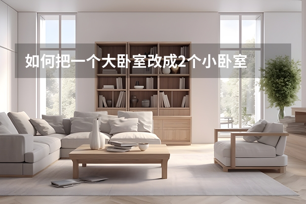 如何把一个大卧室改成2个小卧室