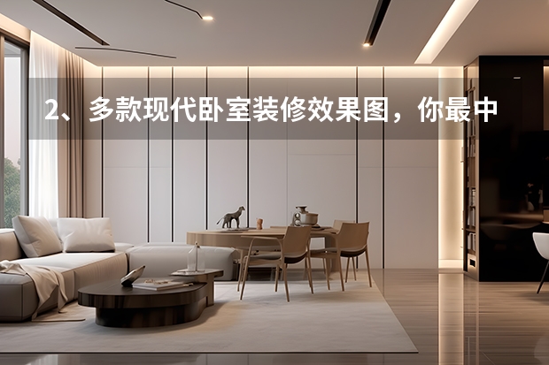 2、多款现代卧室装修效果图，你最中意哪款 卧室不隔音怎么办
