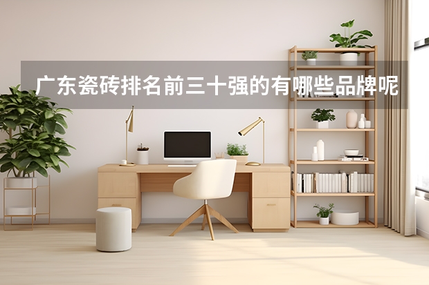 广东瓷砖排名前三十强的有哪些品牌呢？