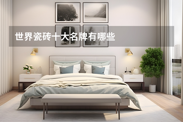 世界瓷砖十大名牌有哪些