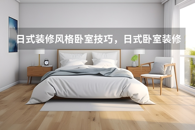 日式装修风格卧室技巧，日式卧室装修风格效果图 最舒适的卧室应该这样装修，拿去不谢