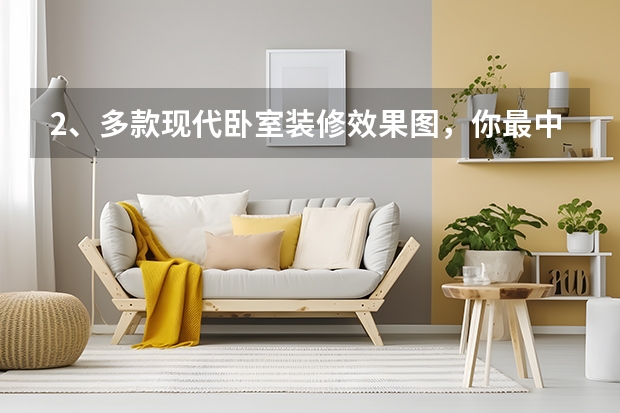 2、多款现代卧室装修效果图，你最中意哪款（卧室阳台改造三步走）