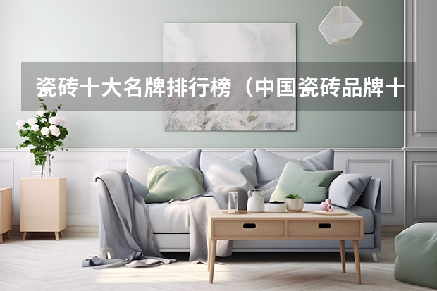 瓷砖十大名牌排行榜（中国瓷砖品牌十大排名）