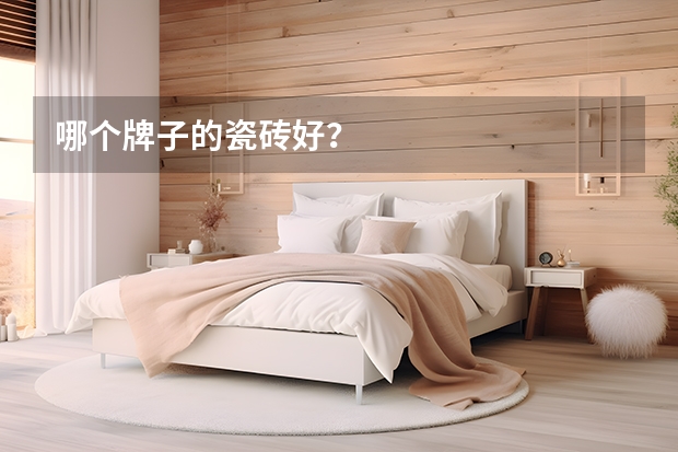 哪个牌子的瓷砖好？