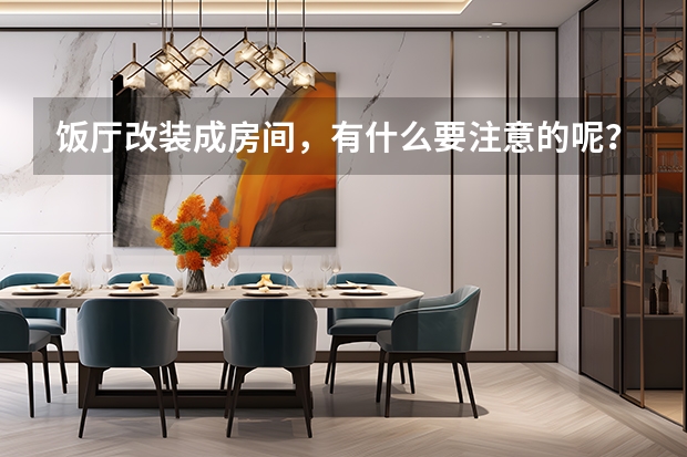 饭厅改装成房间，有什么要注意的呢？