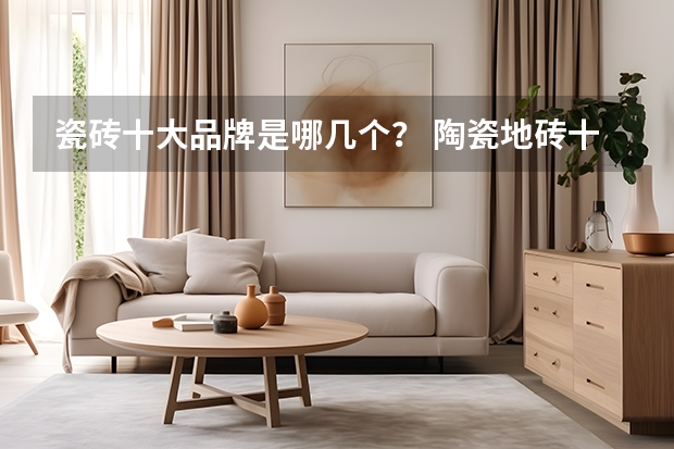 瓷砖十大品牌是哪几个？ 陶瓷地砖十大名牌排名 十大知名品牌