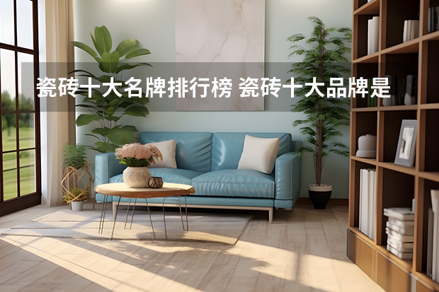 瓷砖十大名牌排行榜 瓷砖十大品牌是哪几个？