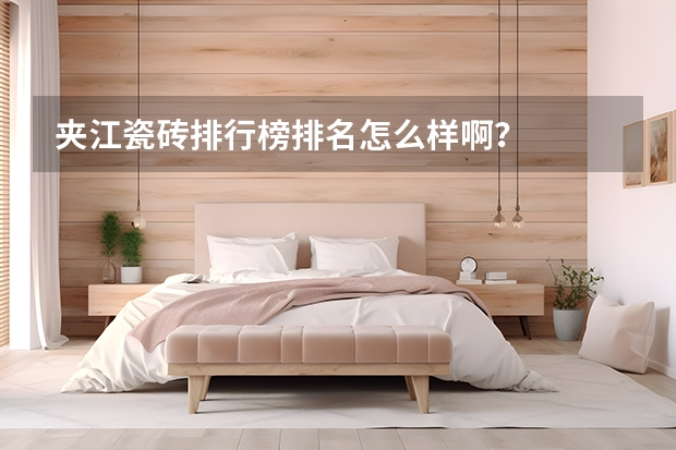 夹江瓷砖排行榜排名怎么样啊？