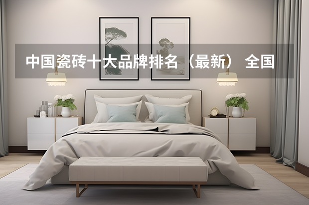 中国瓷砖十大品牌排名（最新） 全国十大瓷砖品牌排行 最新排行
