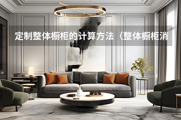 定制整体橱柜的计算方法（整体橱柜消费投诉上升）