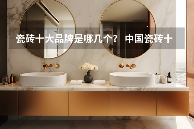 瓷砖十大品牌是哪几个？ 中国瓷砖十大品牌排名（最新）