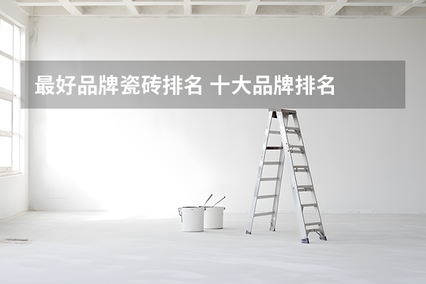 最好品牌瓷砖排名 十大品牌排名