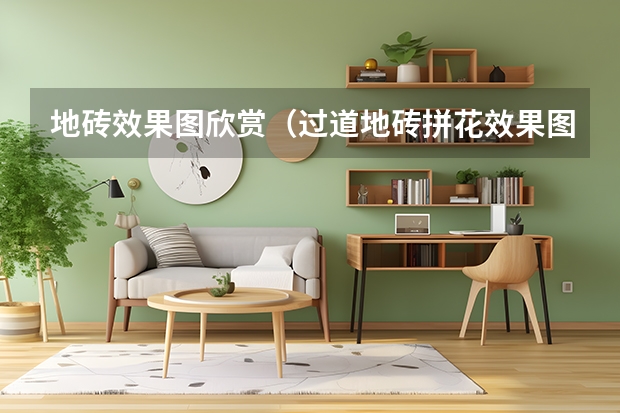 地砖效果图欣赏（过道地砖拼花效果图）