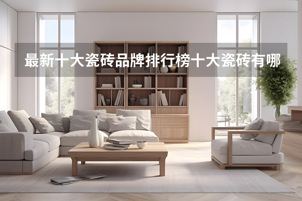 最新十大瓷砖品牌排行榜十大瓷砖有哪些