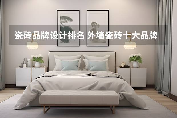 瓷砖品牌设计排名 外墙瓷砖十大品牌排行榜