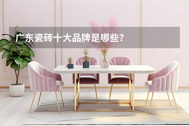 广东瓷砖十大品牌是哪些？