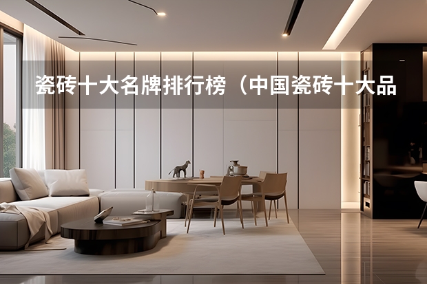 瓷砖十大名牌排行榜（中国瓷砖十大品牌排名？）