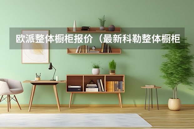 欧派整体橱柜报价（最新科勒整体橱柜系列）