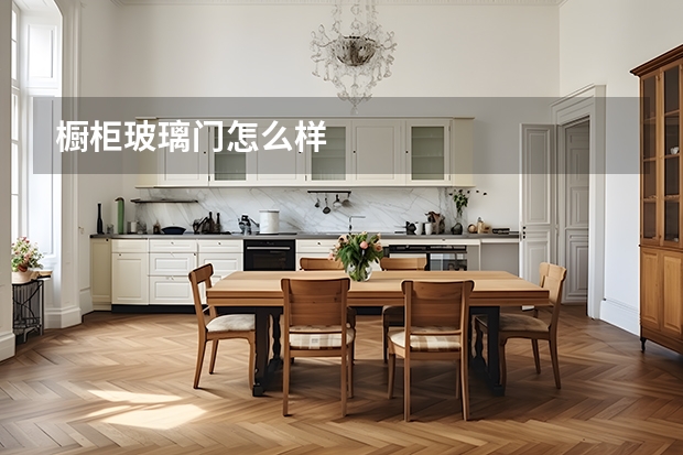 橱柜玻璃门怎么样