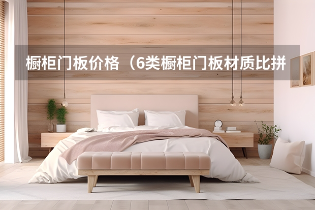 橱柜门板价格（6类橱柜门板材质比拼）