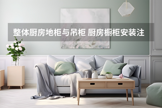 整体厨房地柜与吊柜 厨房橱柜安装注意事项