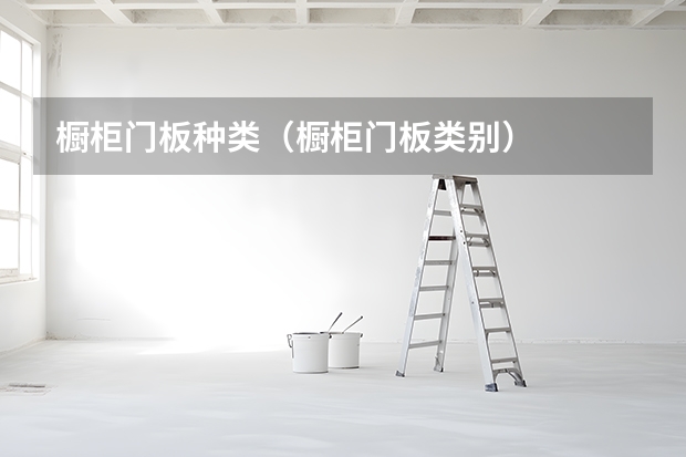 橱柜门板种类（橱柜门板类别）