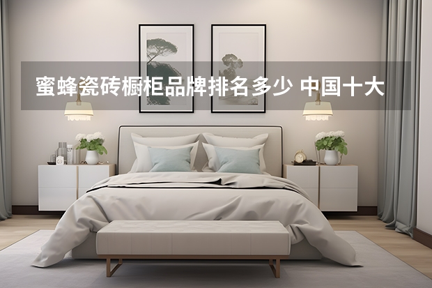 蜜蜂瓷砖橱柜品牌排名多少 中国十大橱柜品牌排名