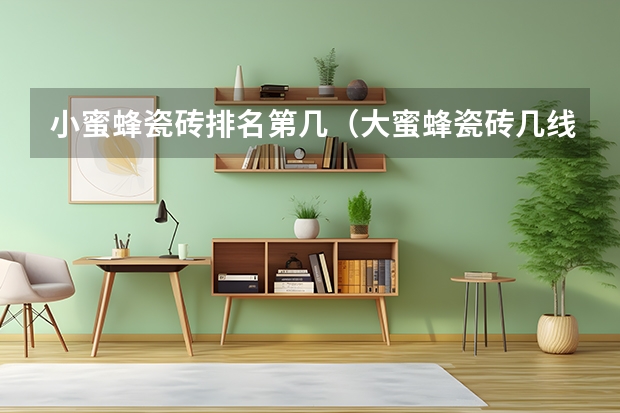小蜜蜂瓷砖排名第几（大蜜蜂瓷砖几线品牌）