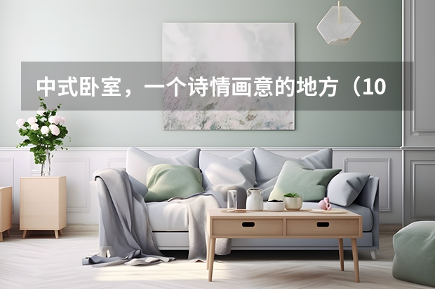 中式卧室，一个诗情画意的地方（10款不同风格的卧室装修设计）