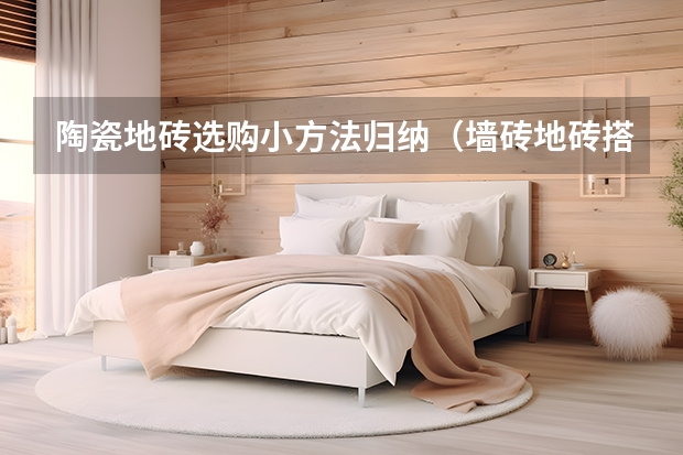 陶瓷地砖选购小方法归纳（墙砖地砖搭配原则）