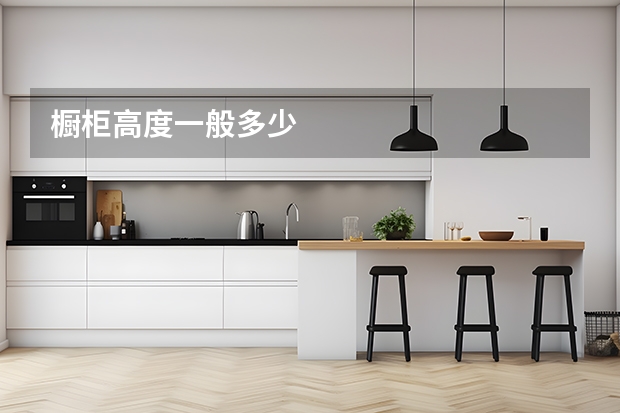 橱柜高度一般多少
