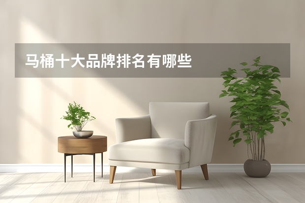 马桶十大品牌排名有哪些