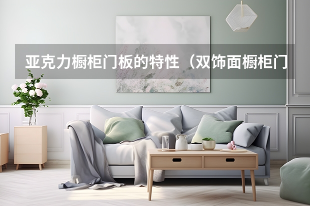 亚克力橱柜门板的特性（双饰面橱柜门板价格）
