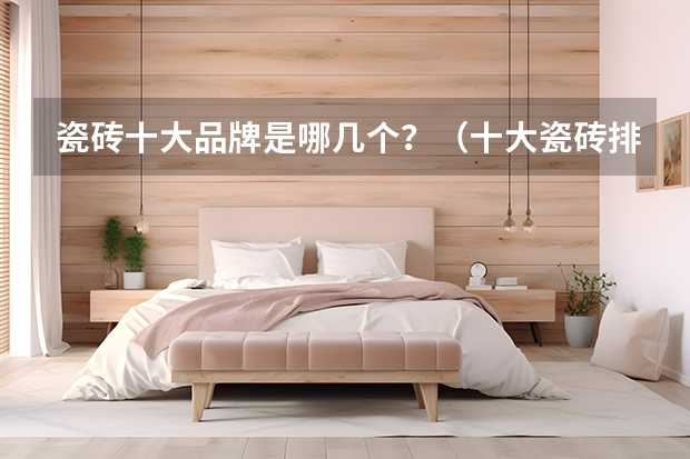 瓷砖十大品牌是哪几个？（十大瓷砖排名推荐）