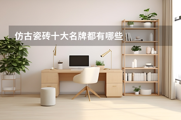 仿古瓷砖十大名牌都有哪些