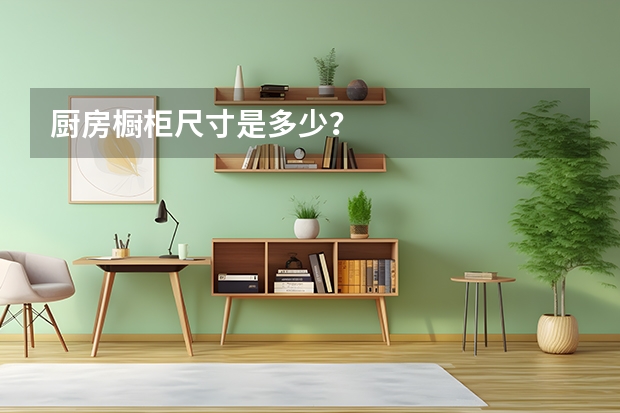 厨房橱柜尺寸是多少？