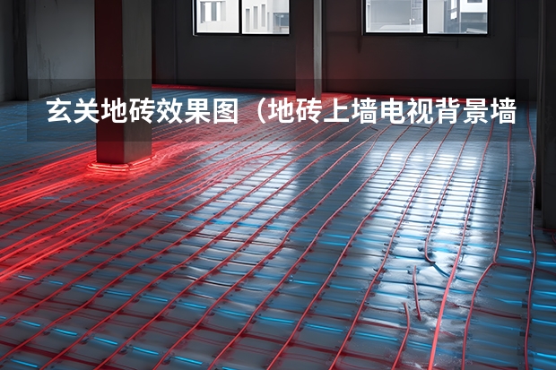 玄关地砖效果图（地砖上墙电视背景墙效果图）