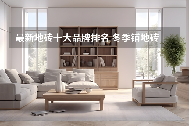 最新地砖十大品牌排名 冬季铺地砖