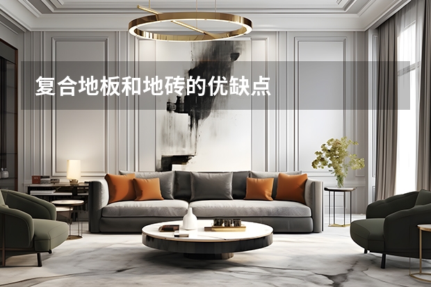 复合地板和地砖的优缺点