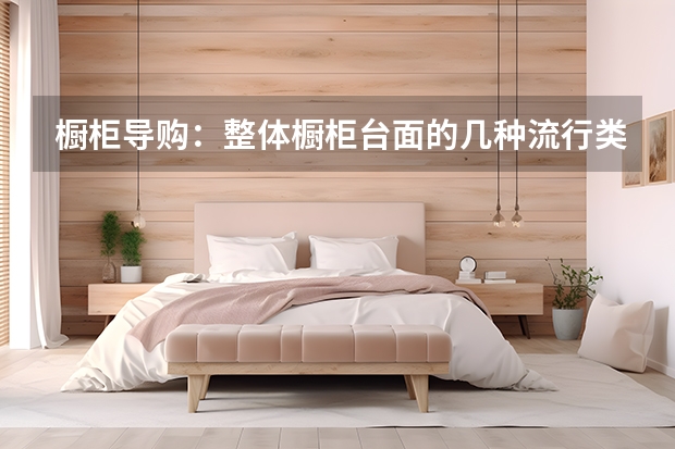 橱柜导购：整体橱柜台面的几种流行类型（整体橱柜推荐款）