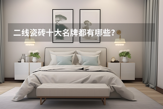 二线瓷砖十大名牌都有哪些？