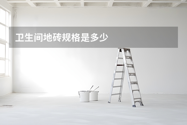 卫生间地砖规格是多少