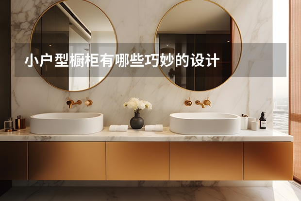 小户型橱柜有哪些巧妙的设计