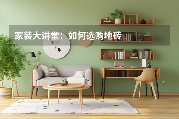 家装大讲堂：如何选购地砖